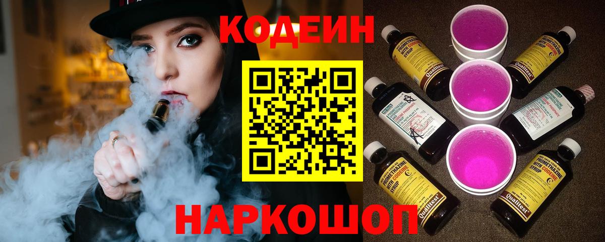 Соликамск  Кодеиновый сироп Lean напиток Lean (лин)  Вход с VPN  Кодеин Purple Drank 